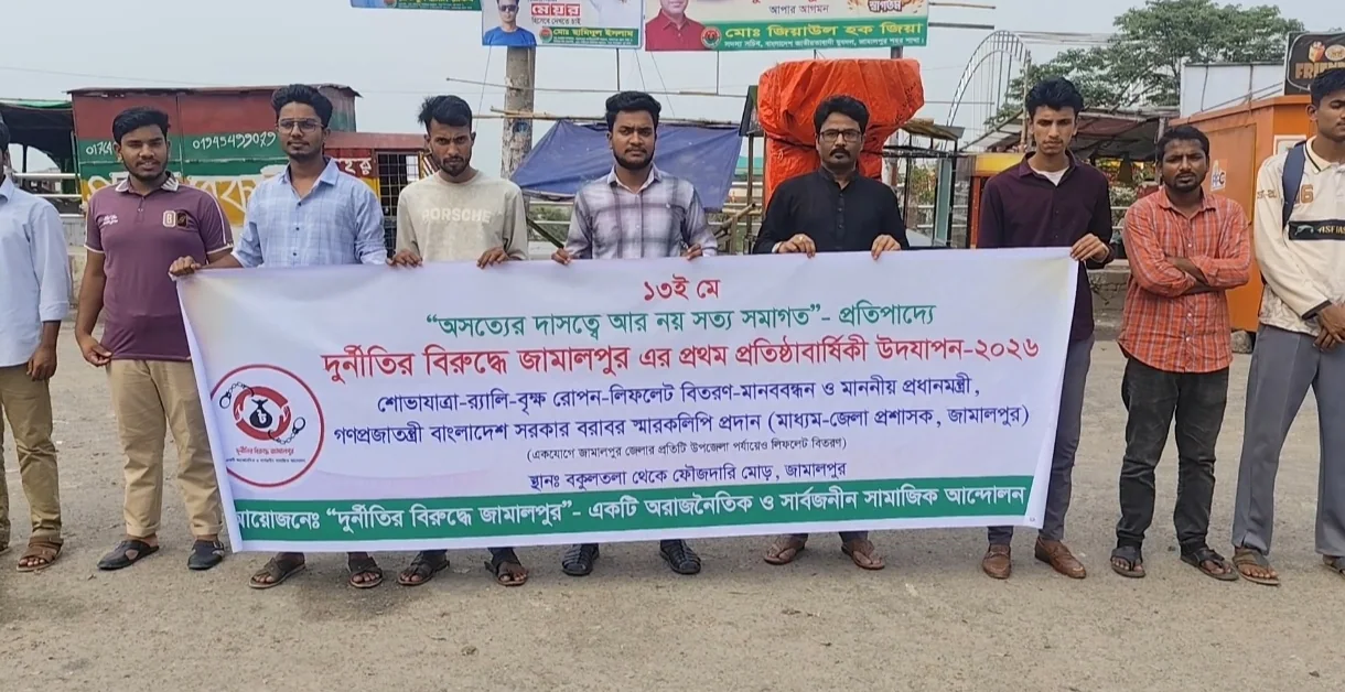 দুর্নীতির বিরুদ্ধে জামালপুরে প্রথম প্রতিষ্ঠাবার্ষিকী উদযাপিত