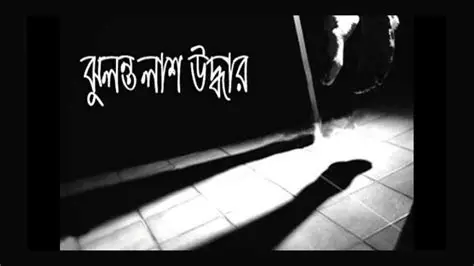 টিকটক নিয়ে পারিবারিক কলহের পর ফুলপুরে গৃহবধূর ঝুলন্ত মরদেহ উদ্ধা